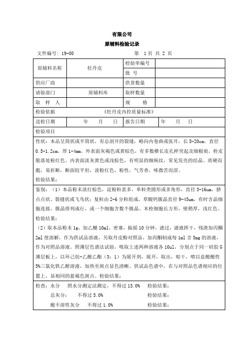 牡丹皮检验记录