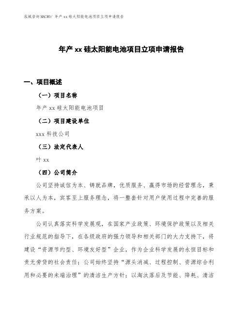 年产xx硅太阳能电池项目立项申请报告