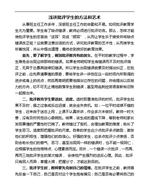 浅谈批评学生的方法和艺术