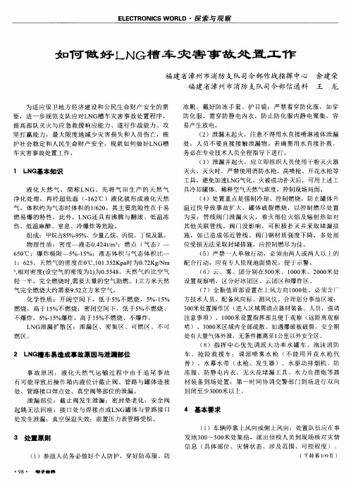 如何做好LNG槽车灾害事故处置工作