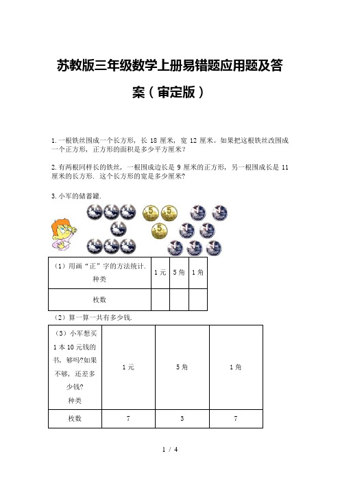 苏教版三年级数学上册易错题应用题及答案(审定版)