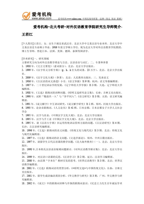 北大考研-对外汉语教育学院研究生导师简介-王若江