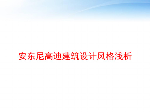 安东尼高迪建筑设计风格浅析 ppt课件