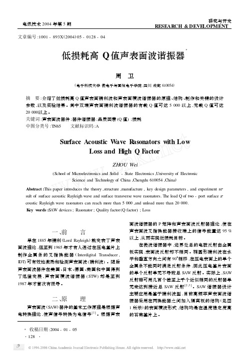 低损耗高Q值声表面波谐振器