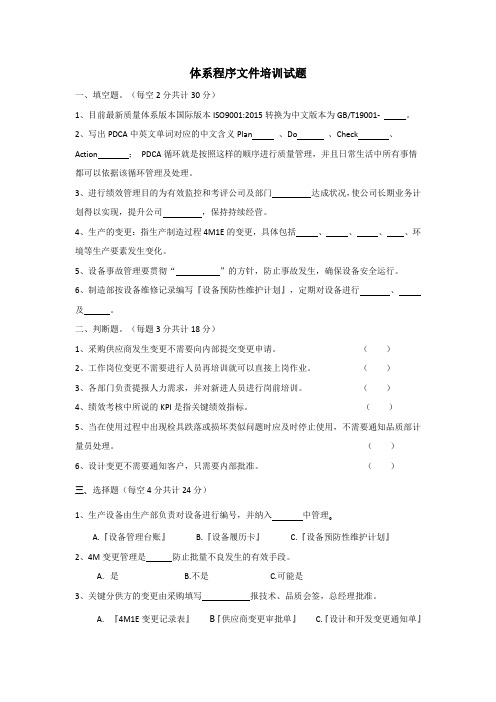 体系程序文件知识培训试题(1)