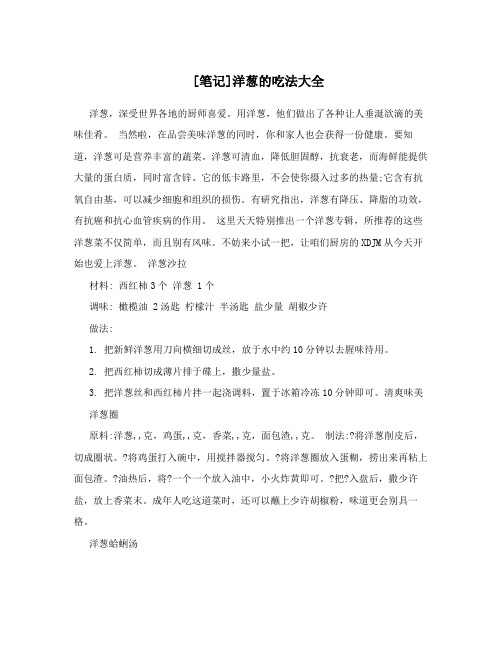 [笔记]洋葱的吃法大全