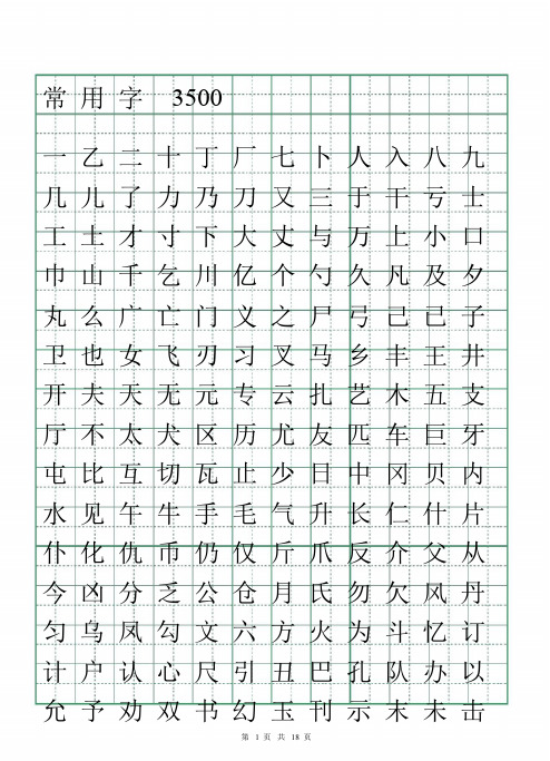 常用字3500田英章行书字帖(pdf电子版18页)钢笔硬笔字帖(2019.10.26)