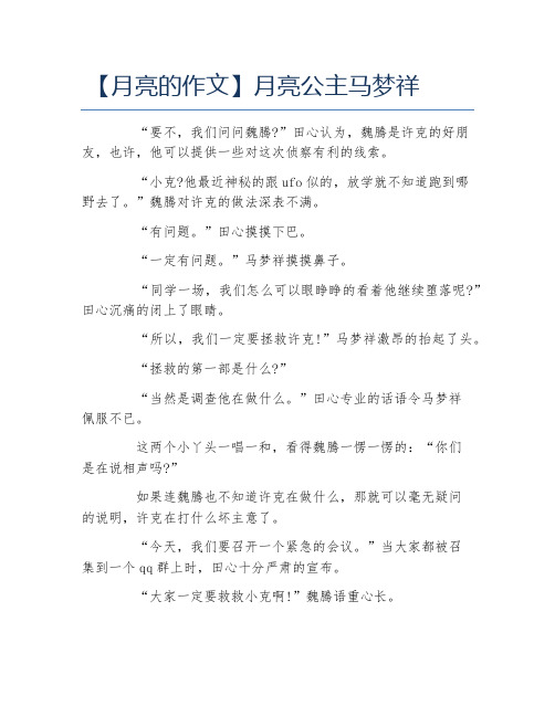 月亮的作文月亮公主马梦祥
