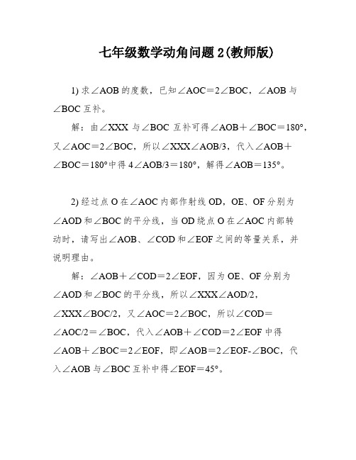 七年级数学动角问题2(教师版)