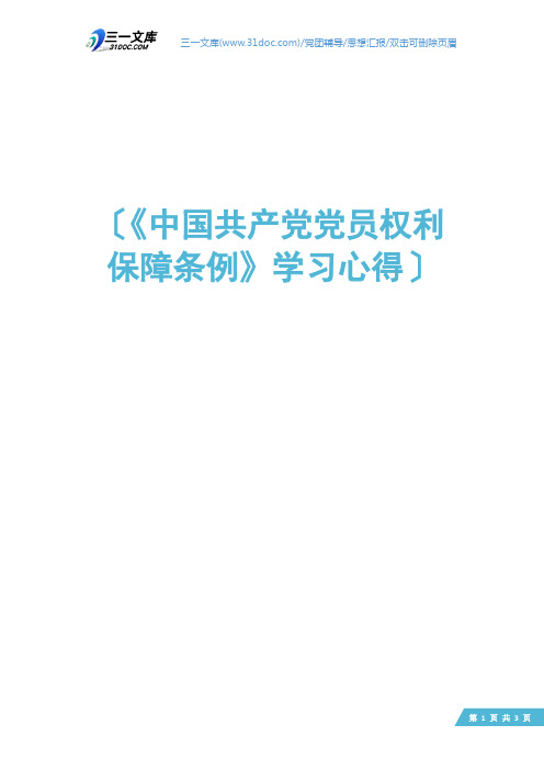 《中国共产党党员权利保障条例》学习心得