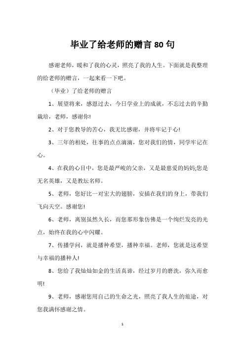 毕业了给老师的赠言80句