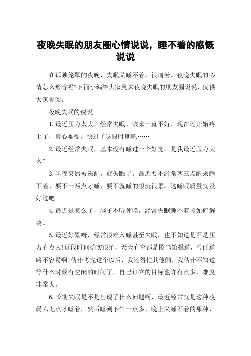 夜晚失眠的朋友圈心情说说,睡不着的感慨说说