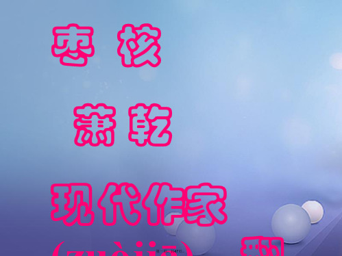 八年级语文上册第二单元5《枣核》课件苏教版