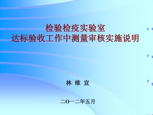 检验检疫实验室达标验收工作中测量审核实施说明
