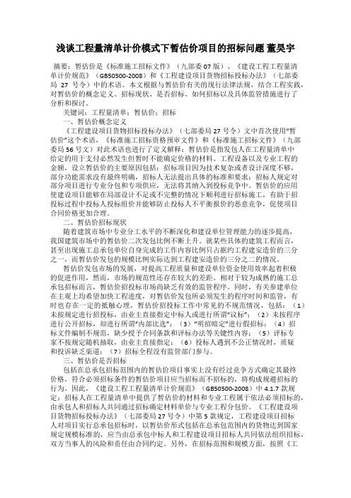 浅谈工程量清单计价模式下暂估价项目的招标问题 董昊宇