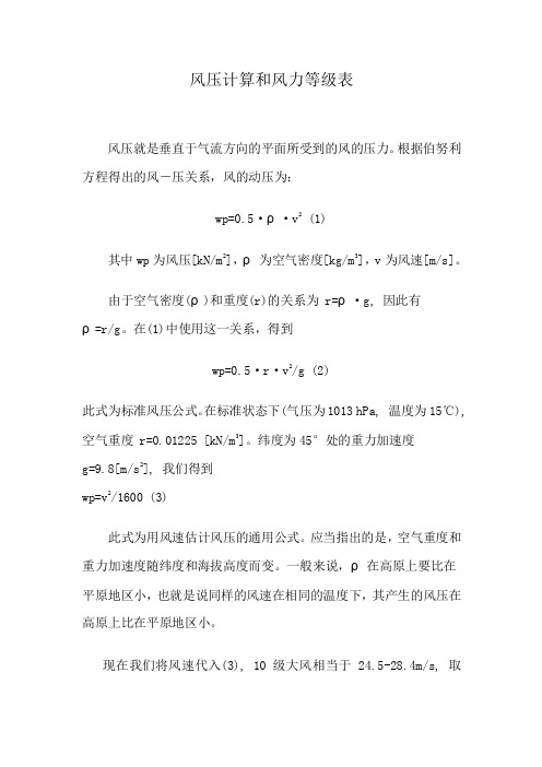 风级 风速 风压对照表