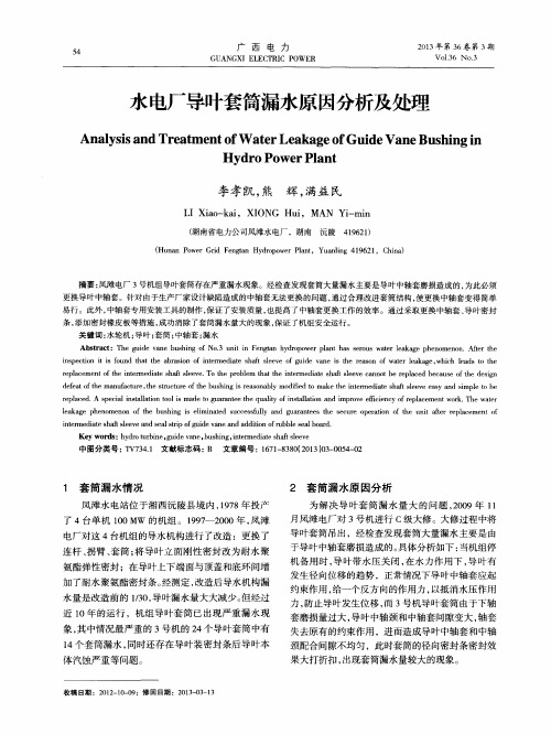 水电厂导叶套筒漏水原因分析及处理