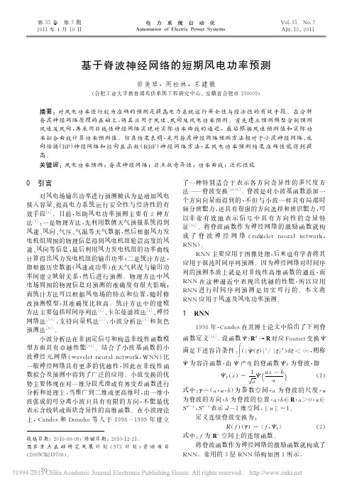 基于脊波神经网络的短期风电功率预测