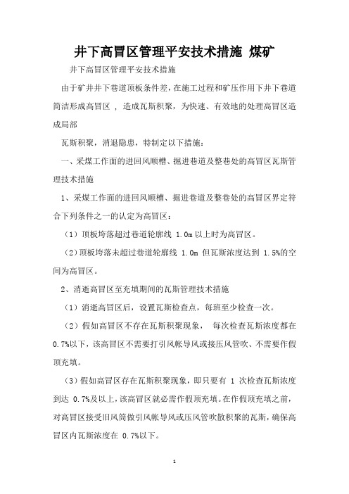 井下高冒区管理安全技术措施 煤矿