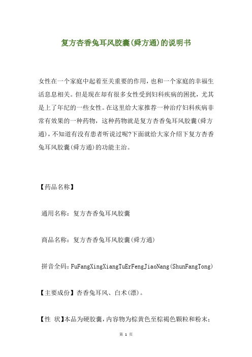 复方杏香兔耳风胶囊(舜方通)的说明书