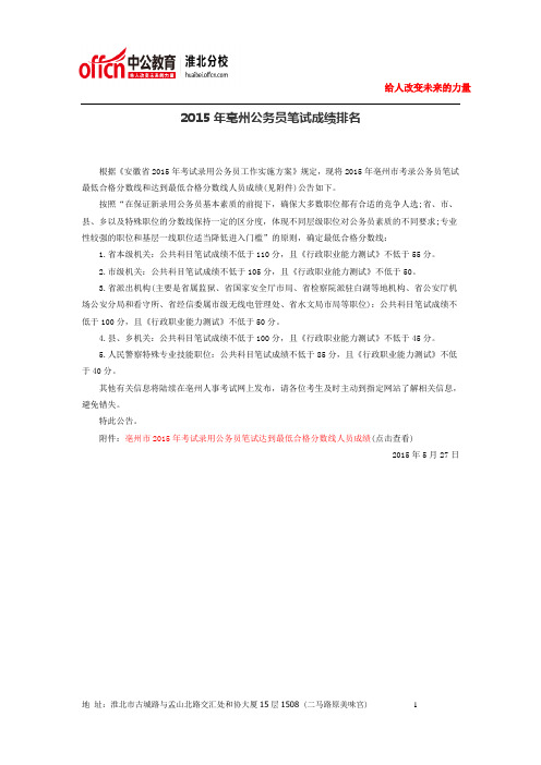 2015年亳州公务员笔试成绩排名