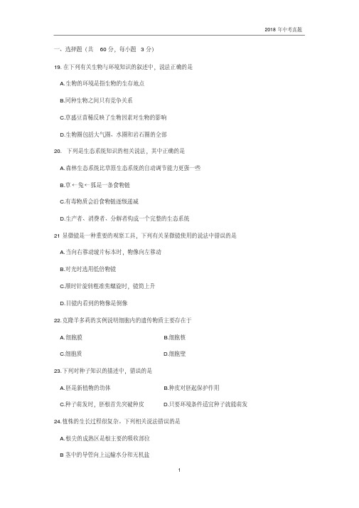 2018年乐山市中考生物试题