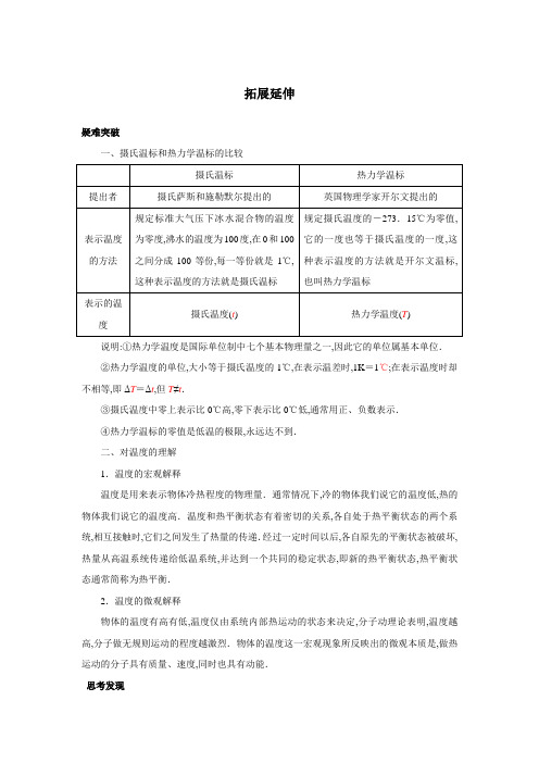 最新人教版高中物理选修3-3第七章《温度和温标》拓展延伸