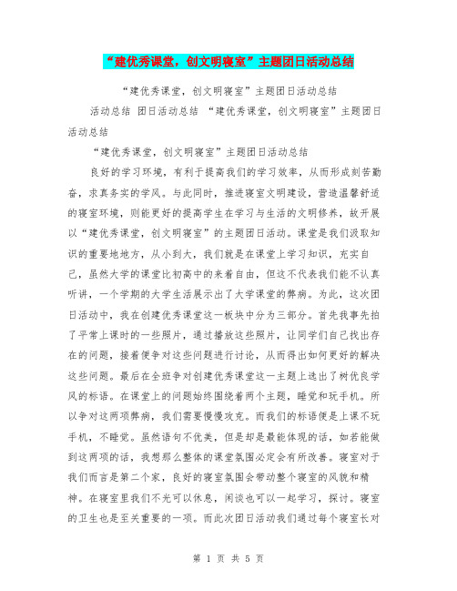 “建优秀课堂,创文明寝室”主题团日活动总结