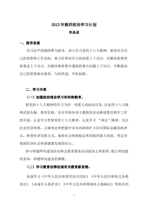 2013年教师政治学习计划