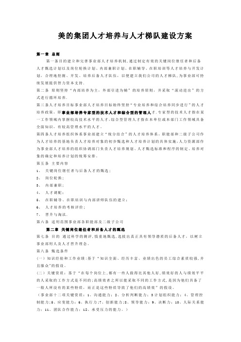 美的集团人才培养与人才梯队建设方案