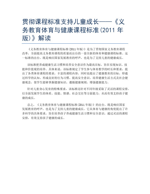 贯彻课程标准支持儿童成长——《义务教育体育与健康课程标准(2011年版)》解读