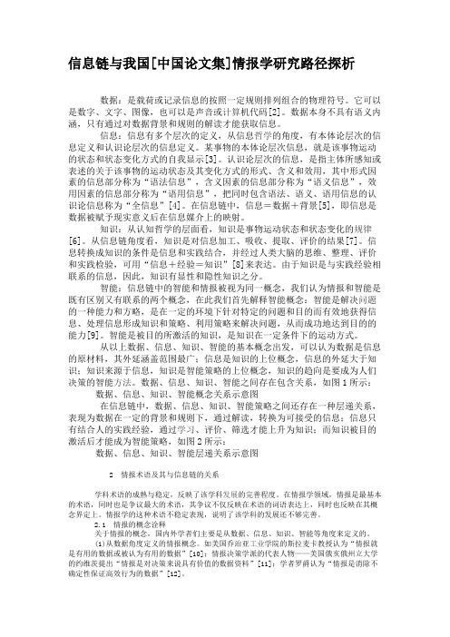 信息链与我国情报学研究路径探析