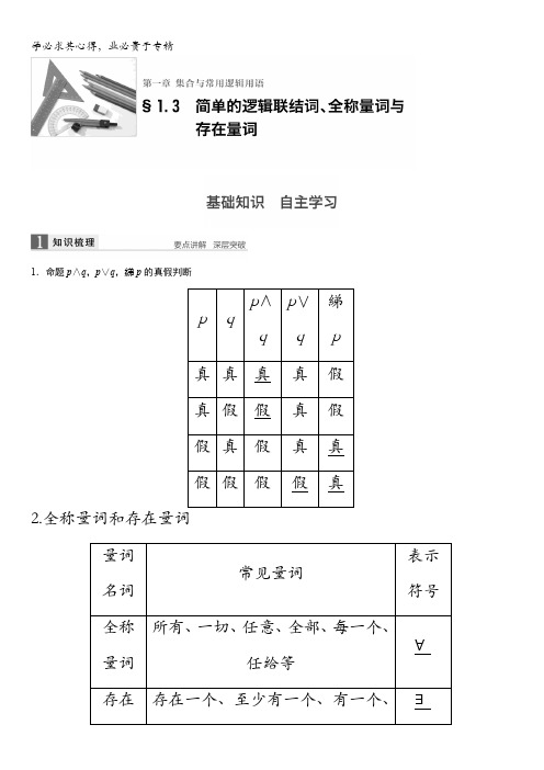 2017版高考数学(文)(全国)一轮复习文档：第一章 集合与常用逻辑用语 1.3 含答案