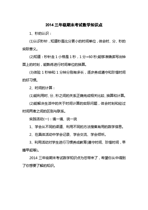 2014三级期末考试数学知识点