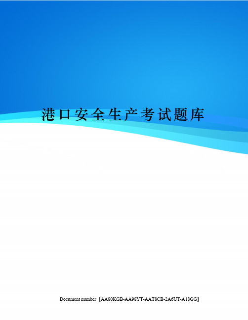 港口安全生产考试题库修订稿