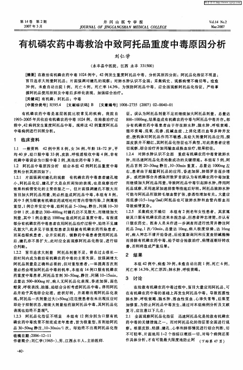 有机磷农药中毒救治中致阿托品重度中毒原因分析