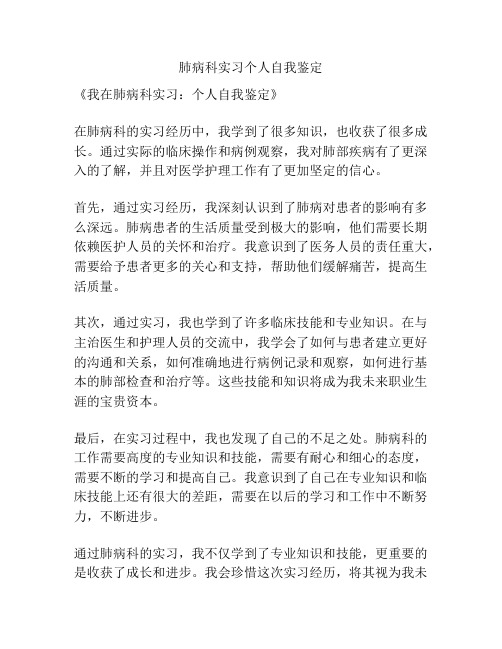 肺病科实习个人自我鉴定