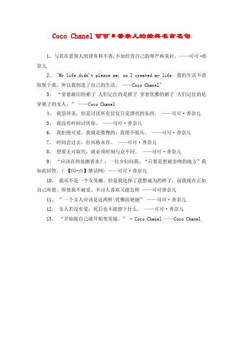 Coco Chanel可可·香奈儿的经典名言名句