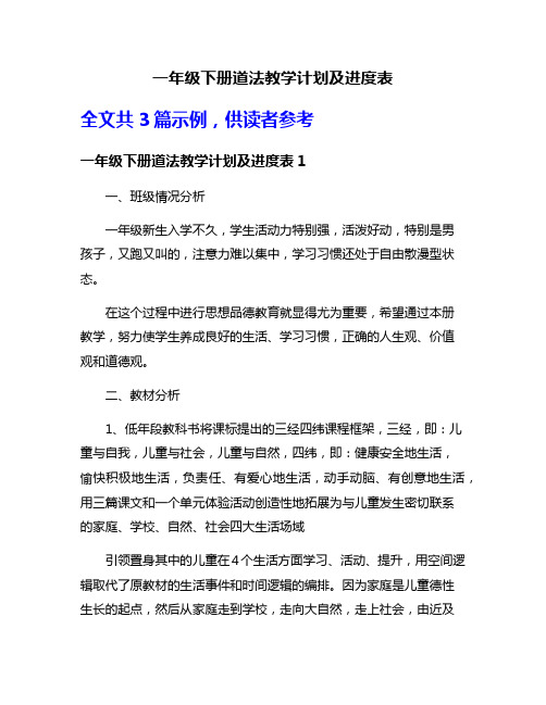 一年级下册道法教学计划及进度表