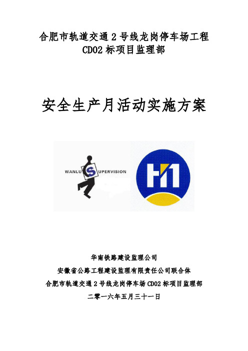 龙岗停车场监理安全生产月实施方案(1)