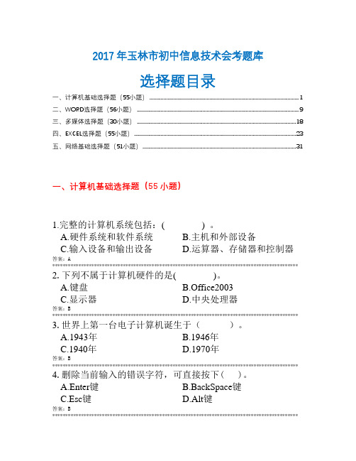 玉林市初中信息技术会考题库(2017年选择题汇总)