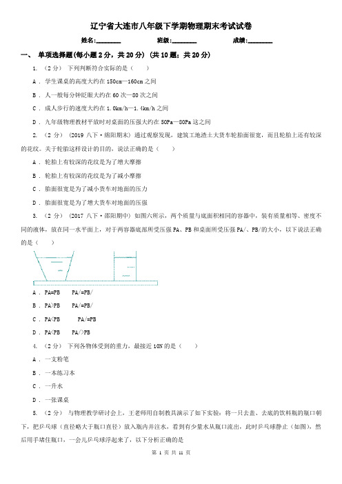 辽宁省大连市八年级下学期物理期末考试试卷