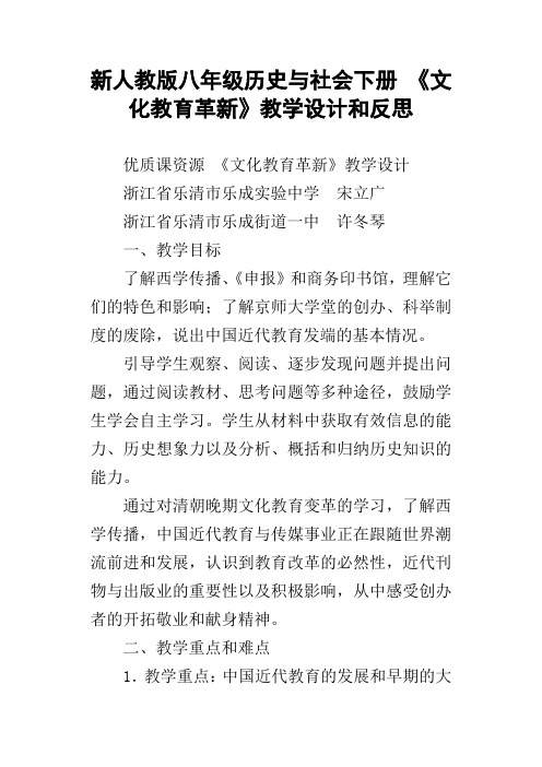 新人教版八年级历史与社会下册文化教育革新教学设计和反思