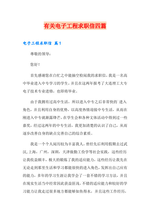 有关电子工程求职信四篇