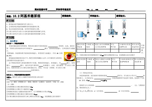 10.2阿基米德原理导学案西湖中学