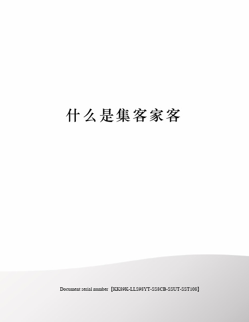什么是集客家客
