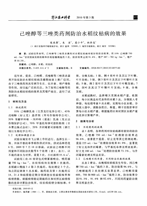 己唑醇等三唑类药剂防治水稻纹枯病的效果