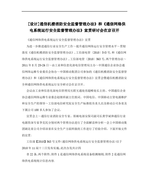 [设计]通信机楼消防安全监督管理办法》和《通信网络供电系统运行安全监督管理办法》宣贯研讨会在京召开