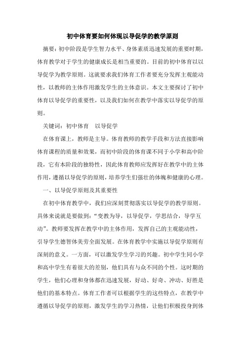 初中体育要如何体现以导促学教学原则论文