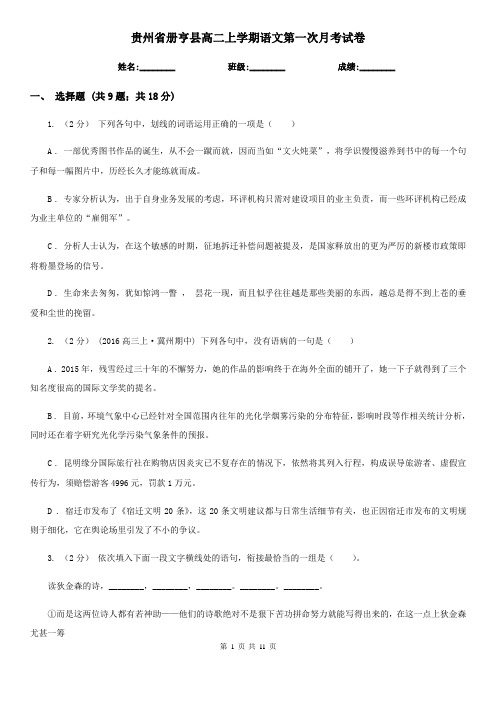 贵州省册亨县高二上学期语文第一次月考试卷